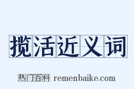 揽活近义词是什么意思的图片